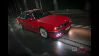 Без Купюр №34 Тест Драйв от Без Купюр BMW E34 540 M62B46 6ст МКПП Getrag