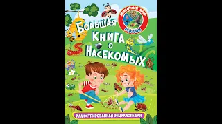 Большая книга о насекомых. Иллюстрированная энциклопедия. Животный мир России