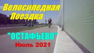 Велосипедная поездка в "ОСТАФЬЕВО" Июль 2021