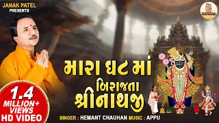 Mara Ghat Ma Birajta Shrinathji | મારા ઘટ માં બિરાજતા | Hemant Chauhan Shrinathji Bhajan