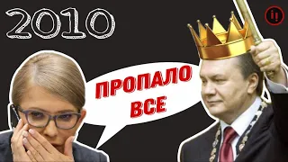 2010. Янукович-президент