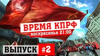 Время КПРФ выпуск #2