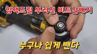 임팩드릴 부러진 비트날 쉽게 빼는법