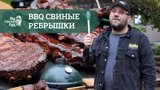 💥 Свиные ребра BBQ на гриле Big Green Egg!