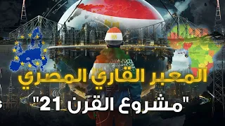 أوروبا والسعودية يستنجدان!! ومِصر تلبي النداء على حساب شعبها لتصدير صناعة الطاقة الكهربائية