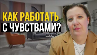 Как работать с чувствами?