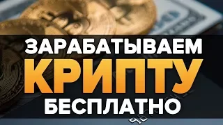 КАК ПОЛУЧИТЬ БИТКОИН НА ХАЛЯВУ И БЕЗ ВЛОЖЕНИЙ?