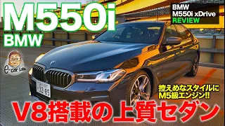 BMW M550i xDrive【車両レビュー】 これぞ究極の贅沢!? パフォーマンスとラグジュアリーを兼ね備えたサルーン!! E-CarLife with 五味やすたか