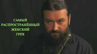 САМЫЙ РАСПРОСТРАНЕННЫЙ ЖЕНСКИЙ ГРЕХ / ПРОТОИЕРЕЙ АНДРЕЙ ТКАЧЁВ