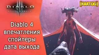 Diablo 4. Впечатления, дата выхода