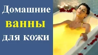 Домашние ванны для кожи