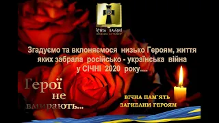 Вічна Пам'ять і Шана Героям полеглим у січні 2020 року.