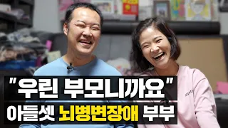 '인간극장 레전드' 세 아들 키우는 뇌병변장애 부부의 이야기ㅣ부모님 연구소