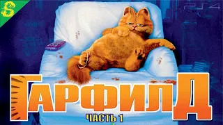 Гарфилд 1 Часть Полностью Прохождение на PS 4