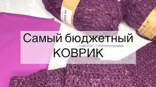 Самый бюджетный коврик / Коврик крючком / Пехорка Эконом серия / Новый старт Выпуск 4