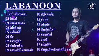 รวมเพลงฮตเพราะๆลาบานน เชอกวเศษ แพทาง ใจกลางเมอง หนกใจ รางวลปลอบใจ ความรสก ปฏทน เทาเดม v