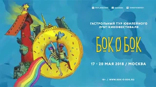 Кинофестиваль «Бок о Бок» в Москве: 17 – 20 мая 2018