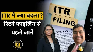 ITR-1 क्या है, किसे भरना चाहिए? Income Tax Return में बड़े बदलाव | ITR Filing AY 2024-25