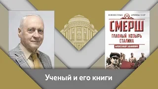 А.А.Зданович и Е.Ю.Спицын: ученый и его книги. "СМЕРШ. Главный козырь Сталина"