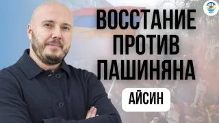 Руслан Айсин. ВОССТАНИЕ ПРОТИВ ПАШИНЯНА