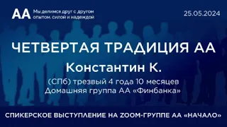 4-я Традиция АА. Константин К. (СПб) Спикерское на онлайн-группе АА "Начало" 25.05.24