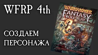 Создание персонажа по правилам WFRP 4th