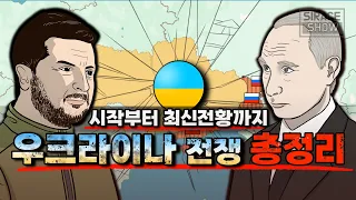 우크라이나 전쟁 총정리 [원인부터 최신전황까지]