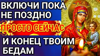 Включите 1 раз молитву Пресвятой Богородице на жизненную удачу и успех во всём.