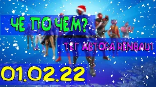 ❓ЧЕ ПО ЧЕМ 01.02.22❓МАГАЗИН ПРЕДМЕТОВ ФОРТНАЙТ, ОБЗОР! НОВЫЕ СКИНЫ FORTNITE? │RenBau1