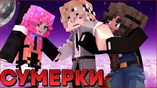 СУМЕРКИ.ПОЛНОЛУНИЕ #4 🌙 НОВЫЙ СЕРИАЛ ПРО ВАМПИРОВ И ОБОРОТНЕЙ В МАЙНКРАФТ MINECRAFT