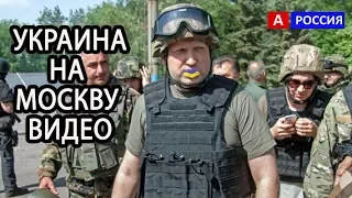 Украина сегодня нападет на Москву через Донбас Турчинов командует видео