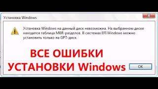 🛑 Установка Windows на данный диск невозможна