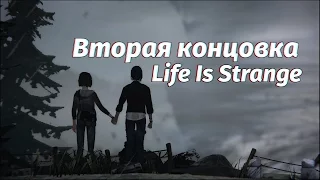 Life Is Strange | Вторая концовка (Пожертвовать Аркадия Бэй)