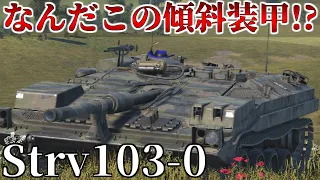 【WarThunder】これでもかって傾斜装甲と4秒装填主砲の芋芋最強MBT！Strv103-0！［ゆっくり実況］［AB実況］