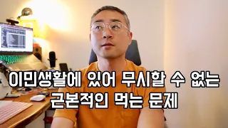 아직도 풀리지 않는 미국 이민생활의 근본 문제