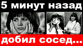 5 минут назад / добил сосед / Наталья Варлей , печальные новости