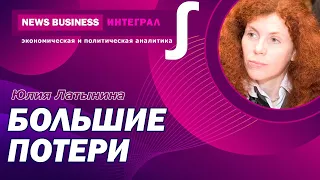 Юлия Латынина -Масштабная и кровавая война в Украине. Это полный шок для мирового сообщества и людей