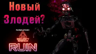 МИМИК И САМ СЮЖЕТ FNAF 9 Security Breach / фнаф теории