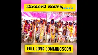 maayoda koragajja ,ಮಾಯೋದ ಕೊರಗಜ್ಜ🙏🙏koragajja pavaada sullia, tulu koragajja song, comming soon