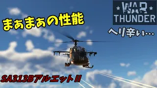 ★War Thunder★ SA313BアルエットⅡドイツ軍仕様  “ヘリコプター初心者がやる”【ゆっくり実況】