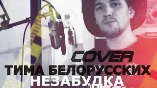 Тима Белорусских  - Незабудка ( Cover ELECTO-SHOCK )