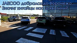 Chery, Exeed, Omoda, JAECOO Значит китайцы нас захватили? Цены Воронеж Октябрь 2023