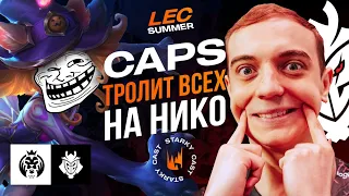 CAPS ЗАТРОЛИЛ НА НИКО ВСЕХ В ЭТОЙ КАРТЕ | G2 VS MAD LIONS | LEC SUMMER 2023