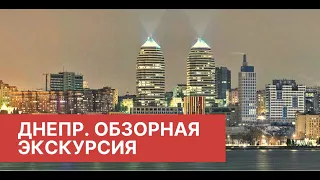 Днепр. Обзорная экскурсия (парк Шевченко- Центр) | ТОП городов Украины