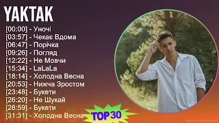 YAKTAK 2024 MIX альбом - Уночі, Чекає Вдома, Порічка, Погляд