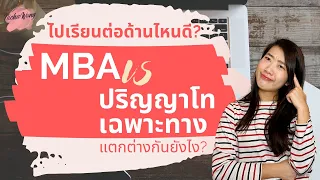 ไปเรียน MBA ดีมั้ย? | MBA (บริหาร) หรือ ปริญญาโทเฉพาะทางแตกต่างกันยังไง?