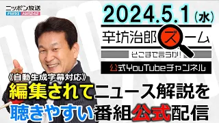 【公式】米FRB会合後の議長会見に注目▼世界情勢を知るにはインドを知る必要 ゲスト中川コージ▼政府・日銀為替介入5兆円“意味なし” 24/5/1(水) ニッポン放送「辛坊治郎ズーム そこまで言うか!」