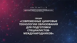 Современные цифровые технологии образования для подготовки специалистов-международников