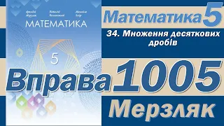 Мерзляк Вправа 1005. Математика 5 клас