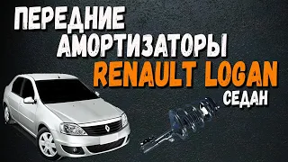 Передние амортизаторы на Рено Логан Обзор | Renault Logan